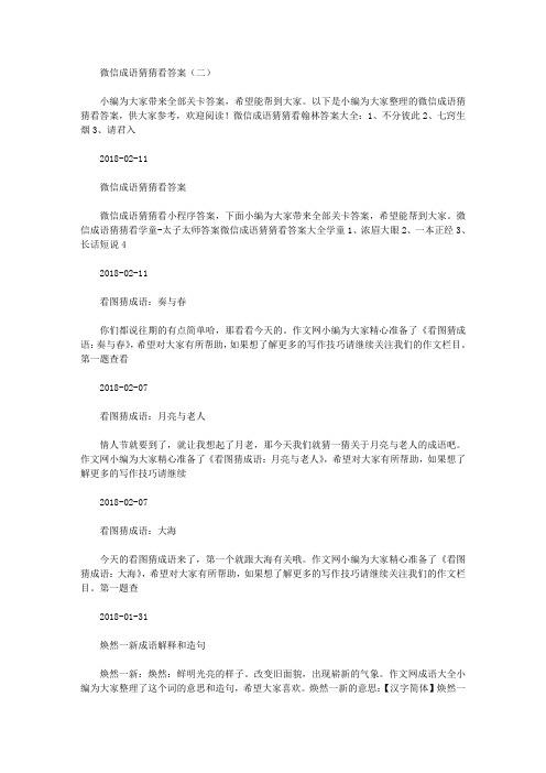 微信成语猜猜看太子第72关答案揭秘:太子关卡答案大全全解析