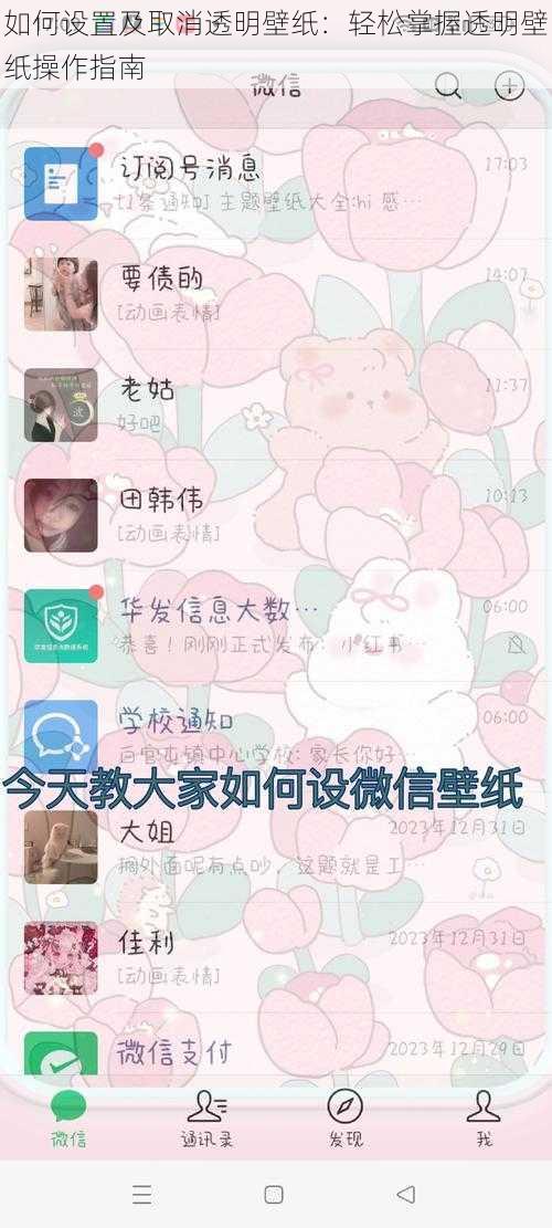 如何设置及取消透明壁纸:轻松掌握透明壁纸操作指南