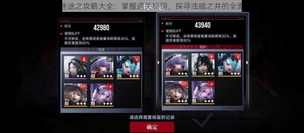 无尽迷途之攻略大全:掌握通关秘钥,探寻浊暗之井的全面解析