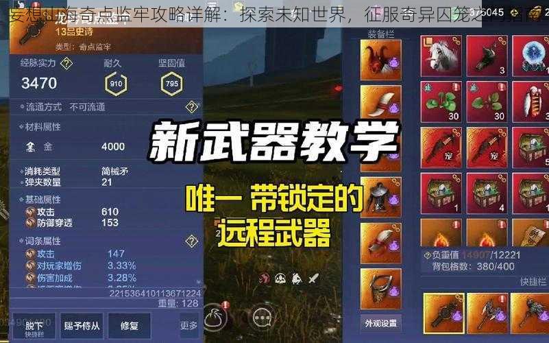 妄想山海奇点监牢攻略详解:探索未知世界,征服奇异囚笼之门指南