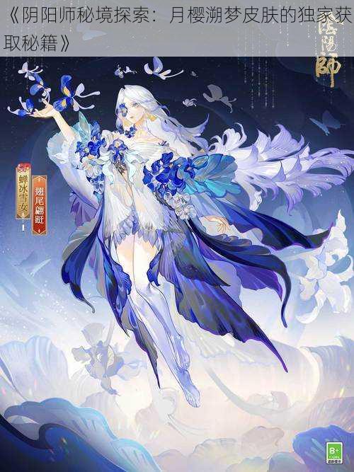 《阴阳师秘境探索:月樱溯梦皮肤的独家获取秘籍》