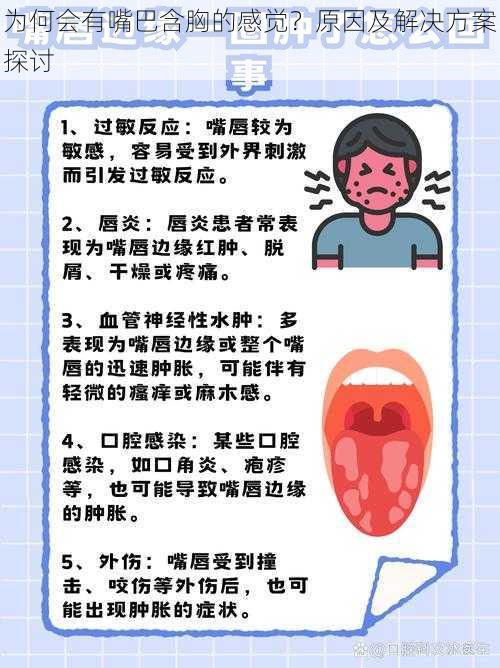 为何会有嘴巴含胸的感觉?原因及解决方案探讨
