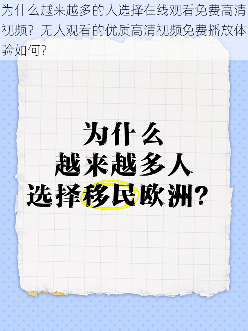 为什么越来越多的人选择在线观看免费高清视频?无人观看的优质高清视频免费播放体验如何?
