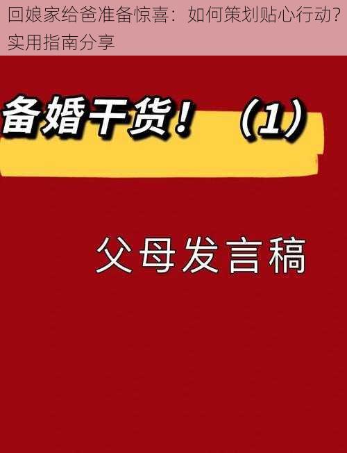 回娘家给爸准备惊喜:如何策划贴心行动?实用指南分享