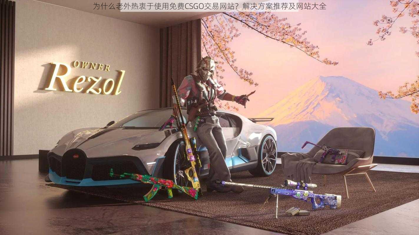 为什么老外热衷于使用免费CSGO交易网站?解决方案推荐及网站大全