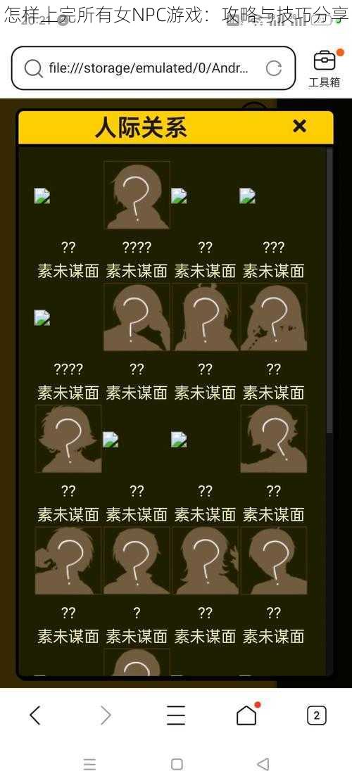 怎样上完所有女NPC游戏:攻略与技巧分享