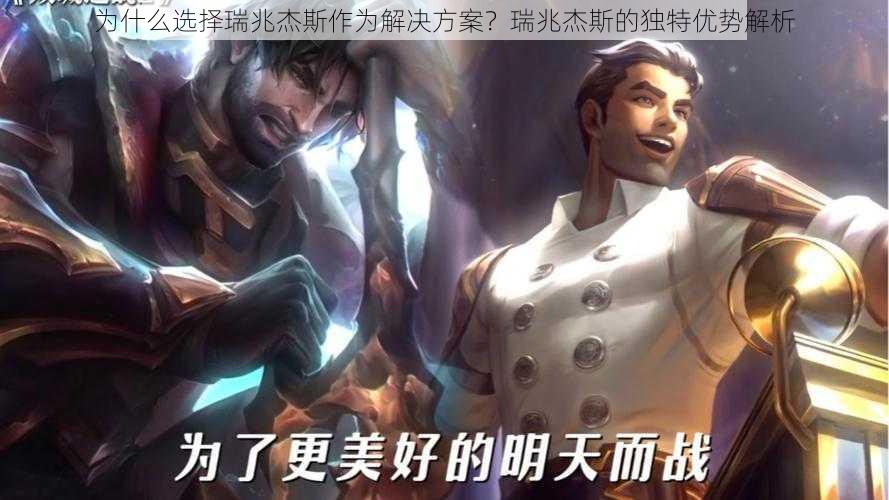 为什么选择瑞兆杰斯作为解决方案?瑞兆杰斯的独特优势解析