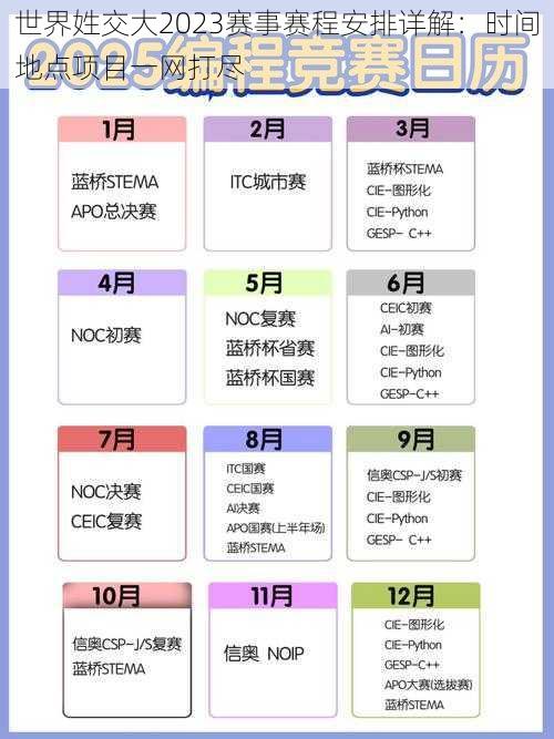 世界姓交大2023赛事赛程安排详解:时间地点项目一网打尽