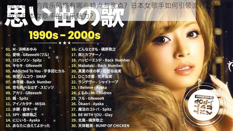 日本女歌手的音乐风格有哪些特点与亮点?日本女歌手如何引领流行趋势?如何欣赏日本女歌手的音乐魅力?