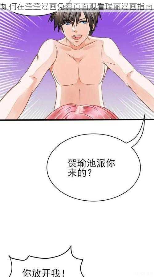 如何在歪歪漫画免费页面观看瑞丽漫画指南