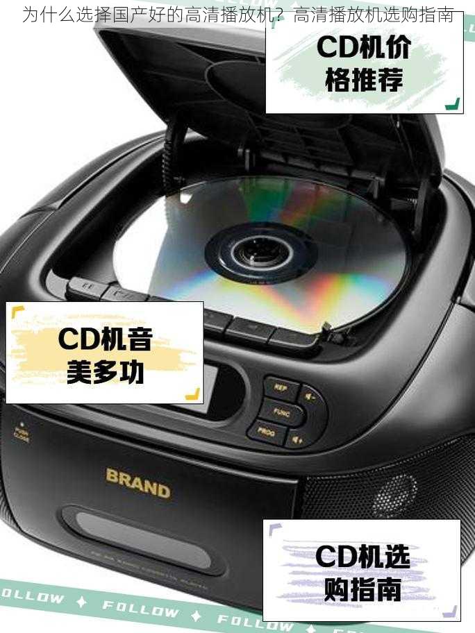 为什么选择国产好的高清播放机?高清播放机选购指南