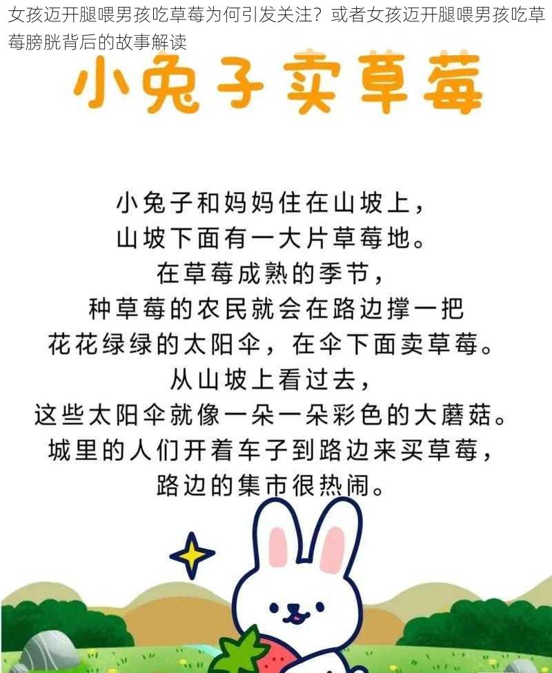 女孩迈开腿喂男孩吃草莓为何引发关注?或者女孩迈开腿喂男孩吃草莓膀胱背后的故事解读