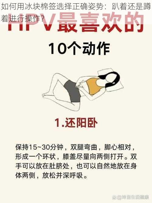 如何用冰块棉签选择正确姿势:趴着还是蹲着进行操作?