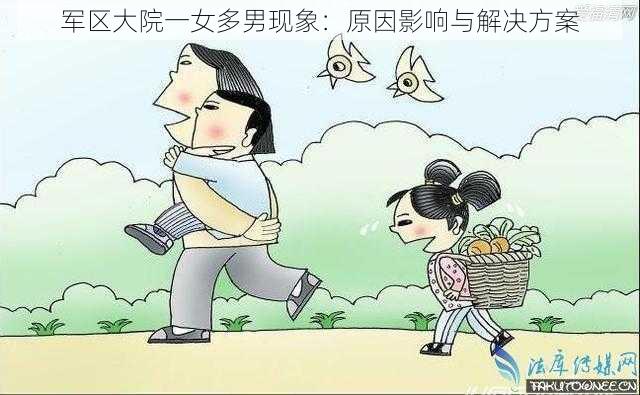 军区大院一女多男现象:原因影响与解决方案