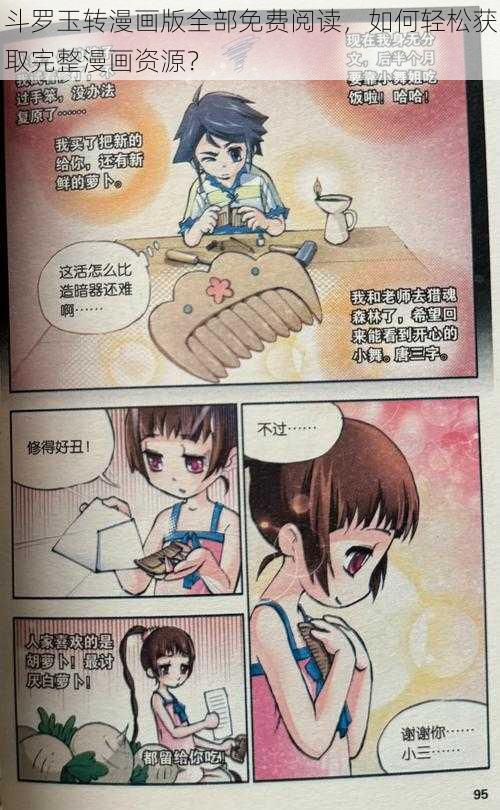 斗罗玉转漫画版全部免费阅读,如何轻松获取完整漫画资源?