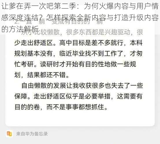 让爹在弄一次吧第二季:为何火爆内容与用户情感深度连结?怎样探索全新内容与打造升级内容的方法解析