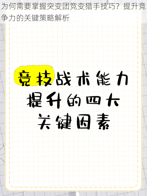为何需要掌握突变团竞变猎手技巧?提升竞争力的关键策略解析