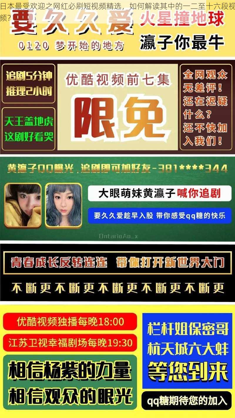 日本最受欢迎之网红必刷短视频精选,如何解读其中的一二至十六段视频?