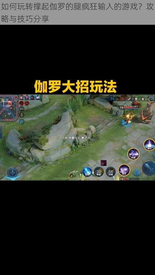 如何玩转撑起伽罗的腿疯狂输入的游戏?攻略与技巧分享