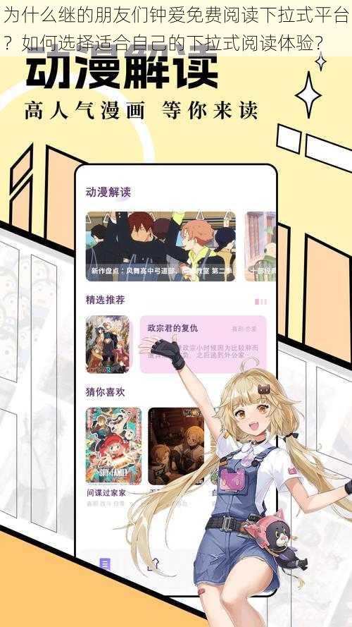 为什么继的朋友们钟爱免费阅读下拉式平台?如何选择适合自己的下拉式阅读体验?