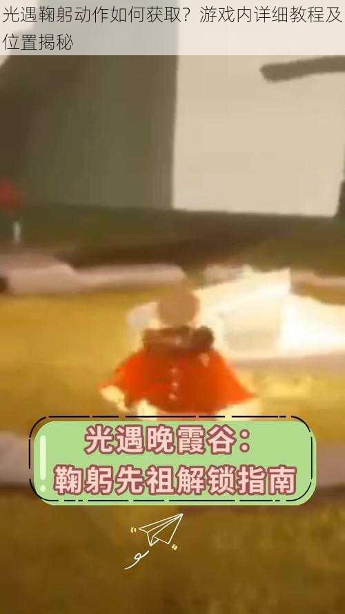光遇鞠躬动作如何获取?游戏内详细教程及位置揭秘