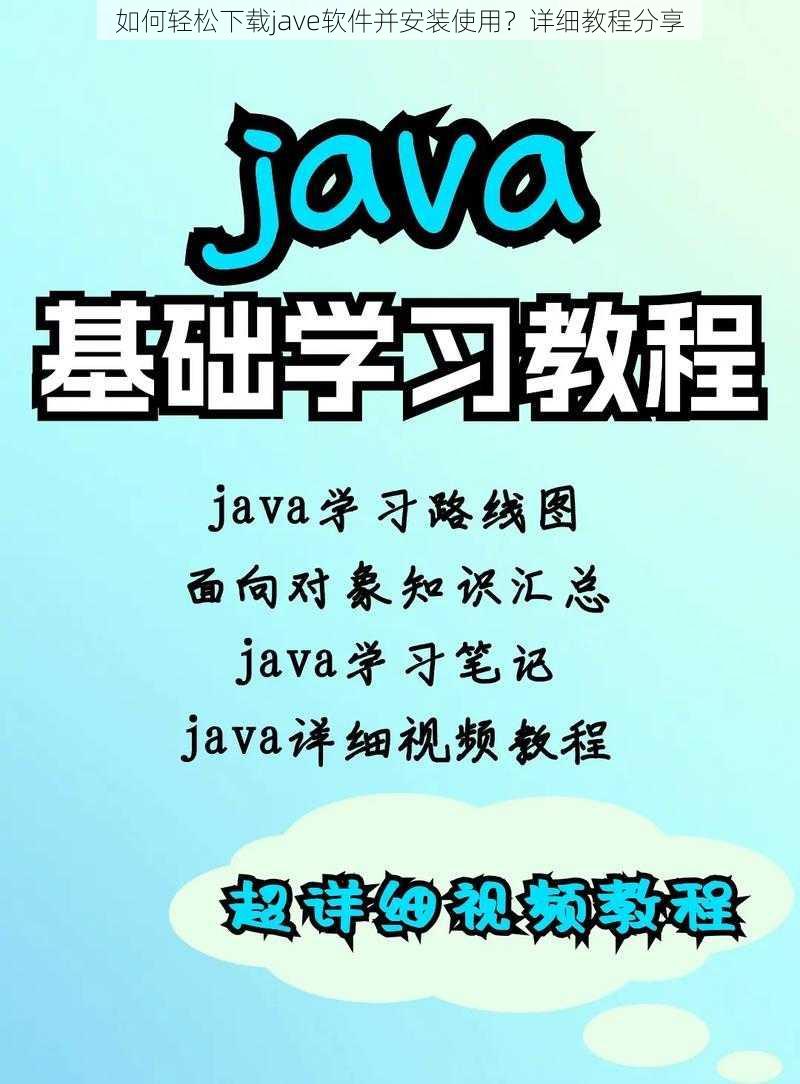 如何轻松下载jave软件并安装使用?详细教程分享