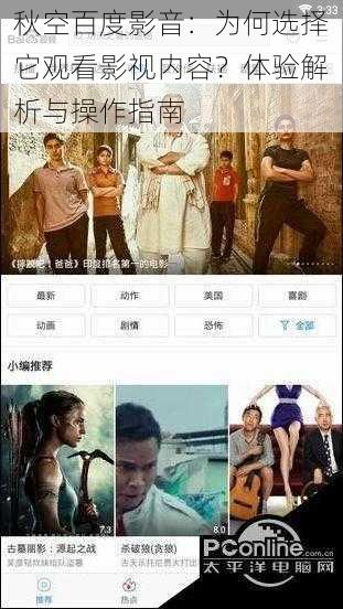 秋空百度影音:为何选择它观看影视内容?体验解析与操作指南