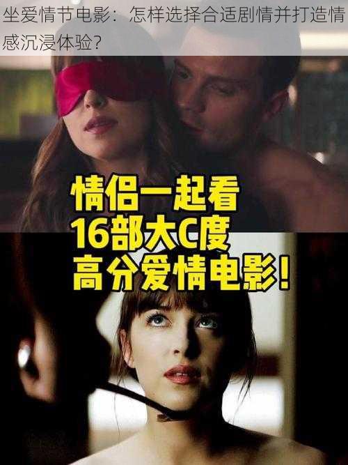 坐爱情节电影:怎样选择合适剧情并打造情感沉浸体验?