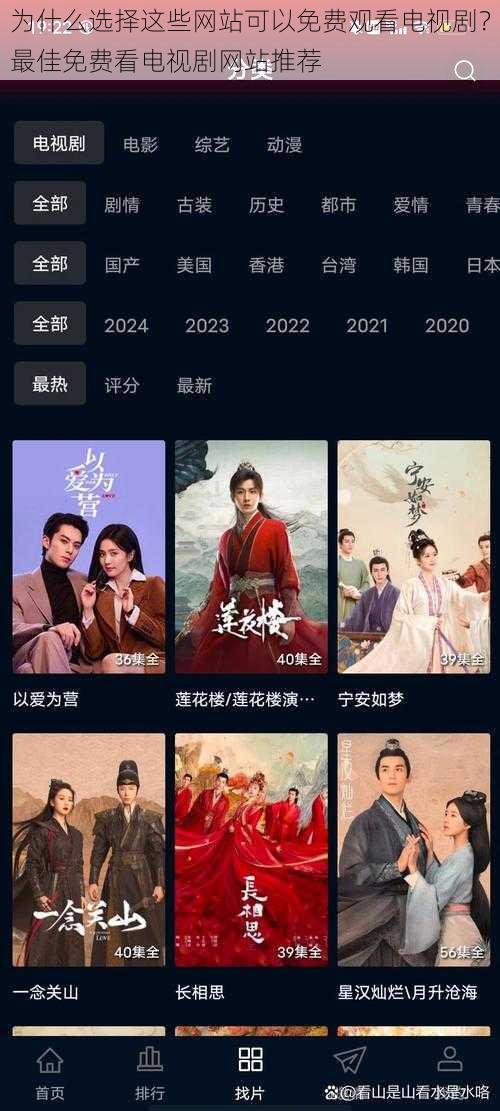 为什么选择这些网站可以免费观看电视剧?最佳免费看电视剧网站推荐