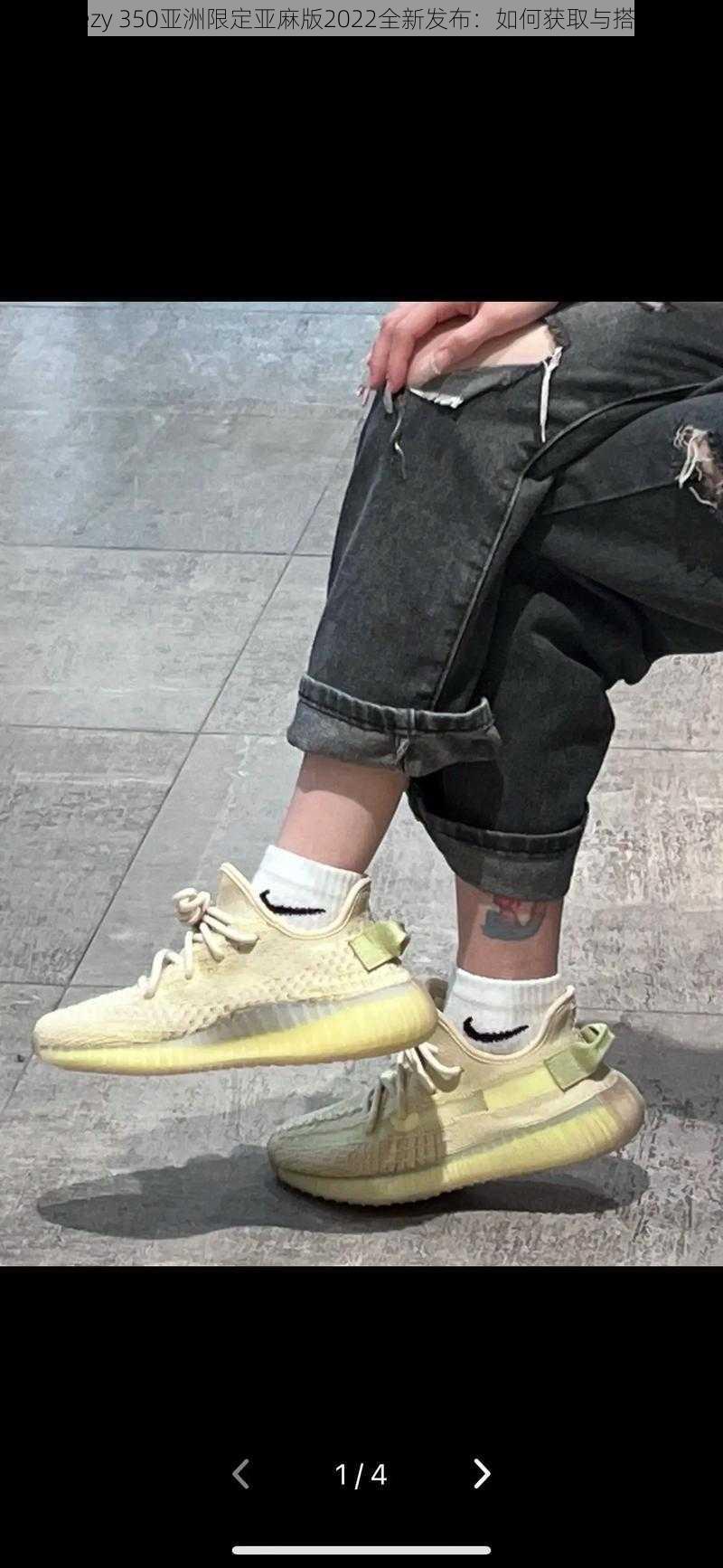 Yeezy 350亚洲限定亚麻版2022全新发布:如何获取与搭配?