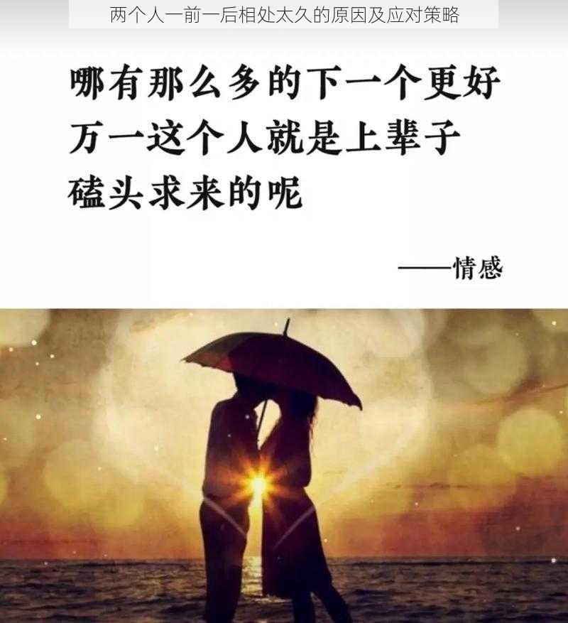 两个人一前一后相处太久的原因及应对策略
