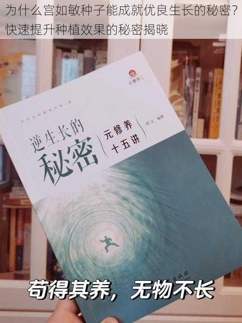 为什么宫如敏种子能成就优良生长的秘密?快速提升种植效果的秘密揭晓