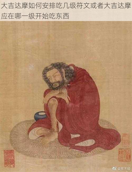 大吉达摩如何安排吃几级符文或者大吉达摩应在哪一级开始吃东西