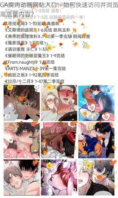 GA腐肉动画网站入口:如何快速访问并浏览高质量内容?
