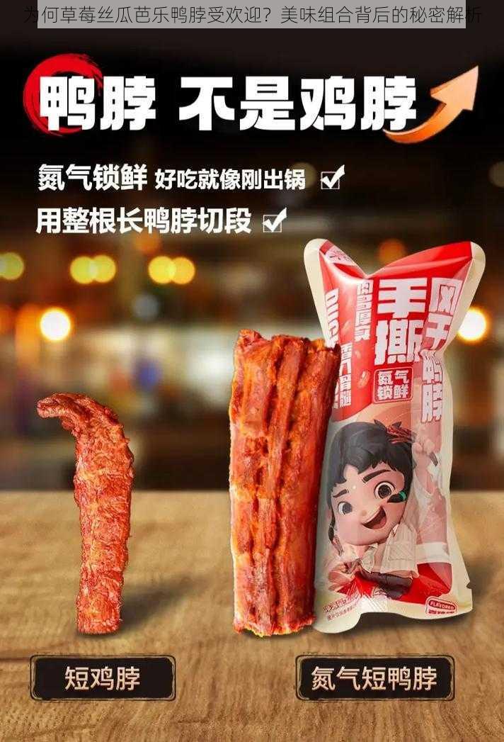 为何草莓丝瓜芭乐鸭脖受欢迎?美味组合背后的秘密解析
