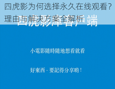 四虎影为何选择永久在线观看?理由与解决方案全解析