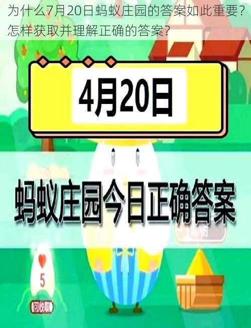 为什么7月20日蚂蚁庄园的答案如此重要?怎样获取并理解正确的答案?