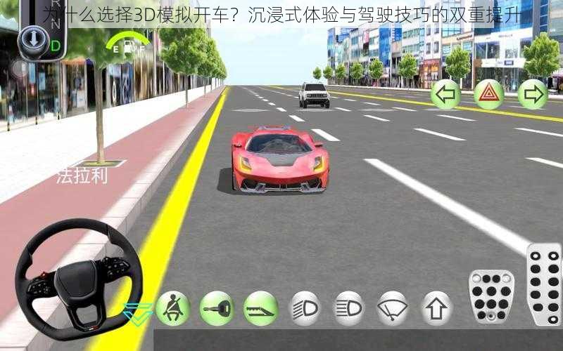 为什么选择3D模拟开车?沉浸式体验与驾驶技巧的双重提升