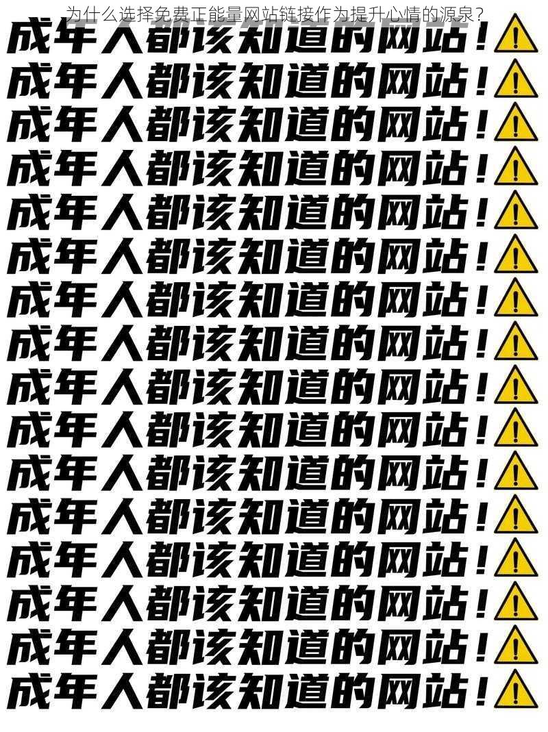 为什么选择免费正能量网站链接作为提升心情的源泉?