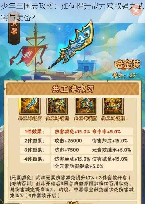 少年三国志攻略:如何提升战力获取强力武将与装备?