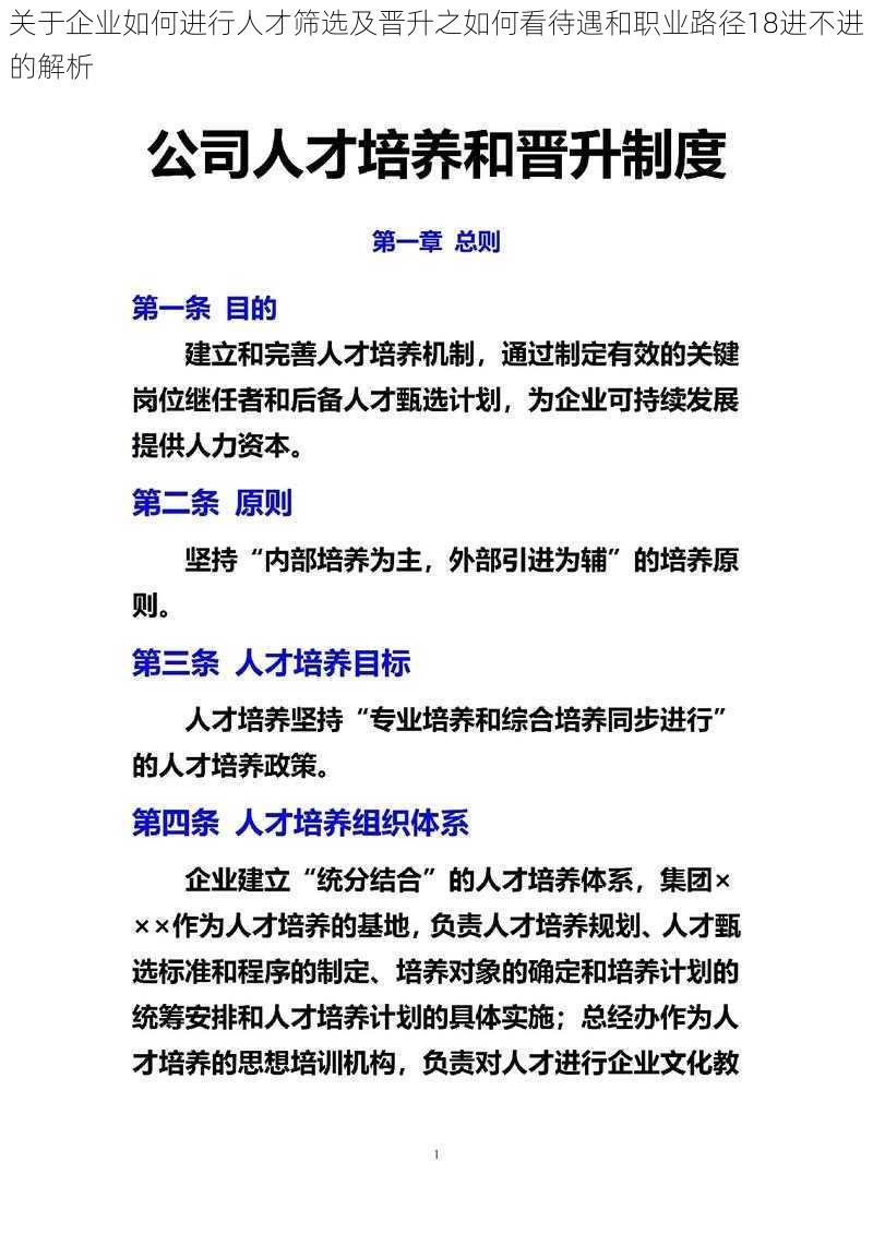 关于企业如何进行人才筛选及晋升之如何看待遇和职业路径18进不进的解析