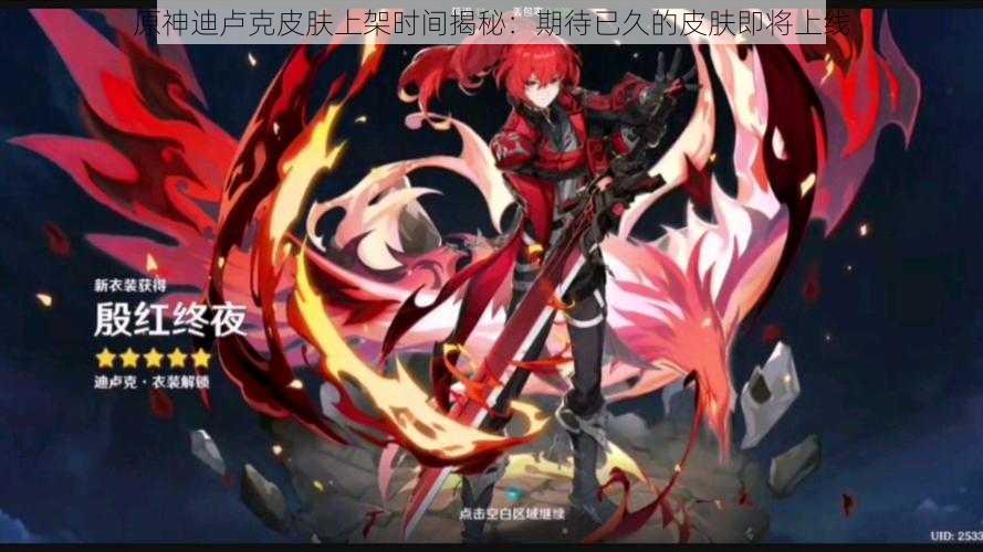 原神迪卢克皮肤上架时间揭秘:期待已久的皮肤即将上线