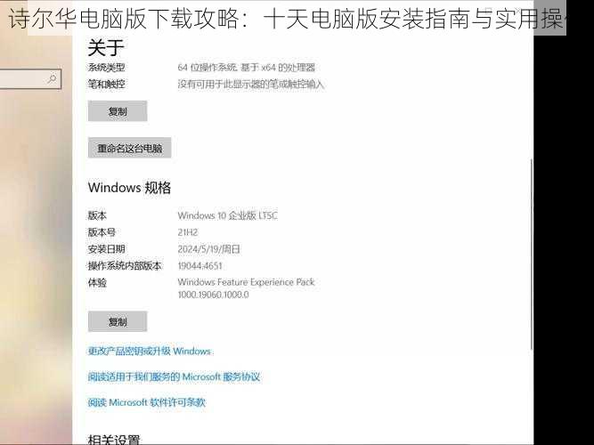 诗尔华电脑版下载攻略:十天电脑版安装指南与实用操作