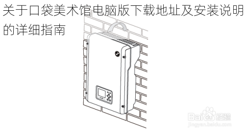 关于口袋美术馆电脑版下载地址及安装说明的详细指南