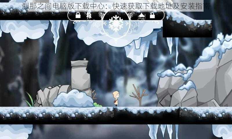刹那之间电脑版下载中心:快速获取下载地址及安装指南