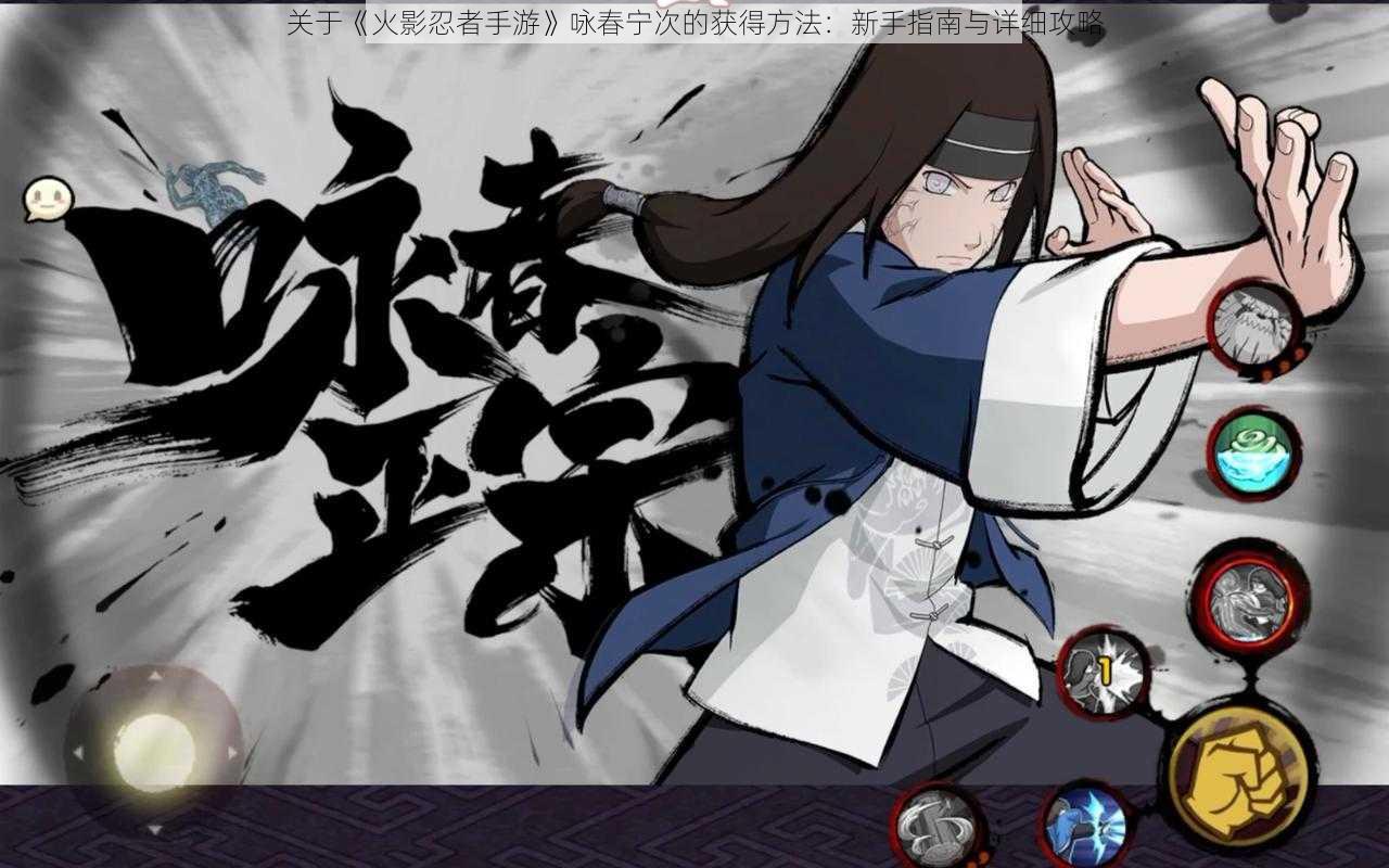 关于《火影忍者手游》咏春宁次的获得方法:新手指南与详细攻略