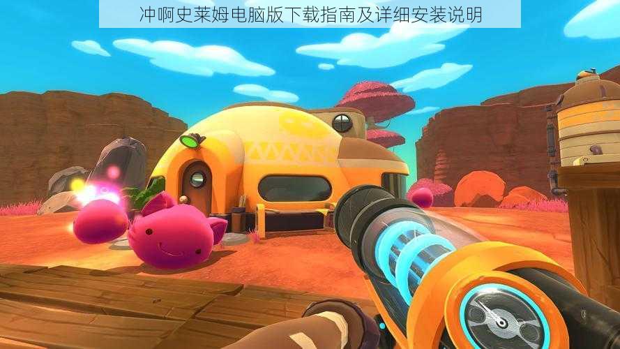冲啊史莱姆电脑版下载指南及详细安装说明