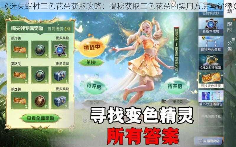 《迷失蚁村三色花朵获取攻略:揭秘获取三色花朵的实用方法与途径》