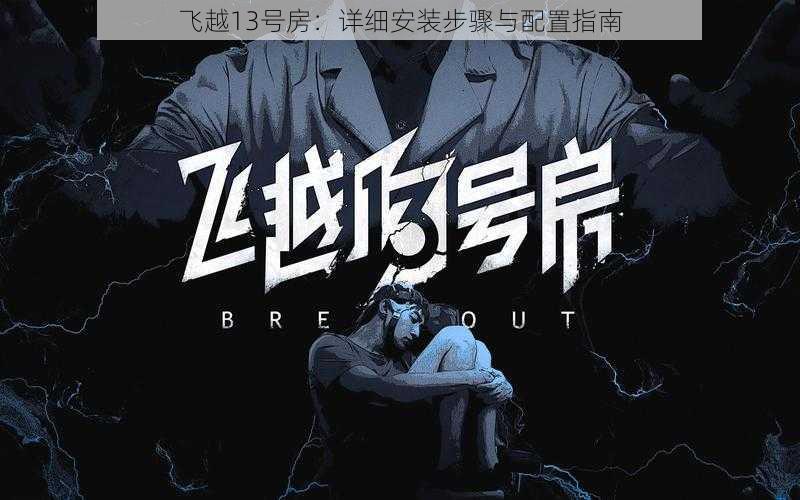 飞越13号房:详细安装步骤与配置指南