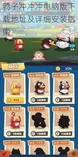 鸭子冲冲冲电脑版下载地址及详细安装指南